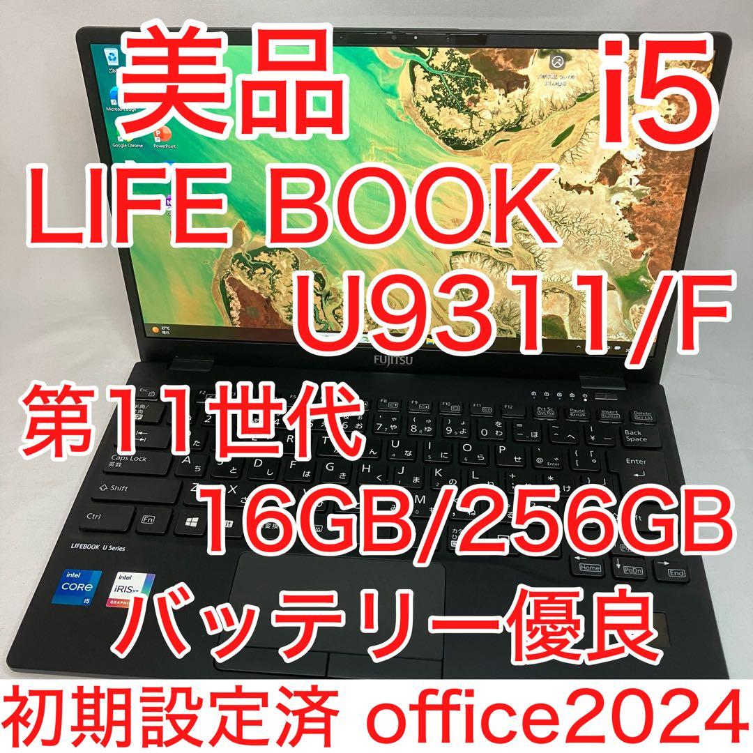 美品 LIFEBOOK U9311/F 第11世代 i5 16GB フルHD