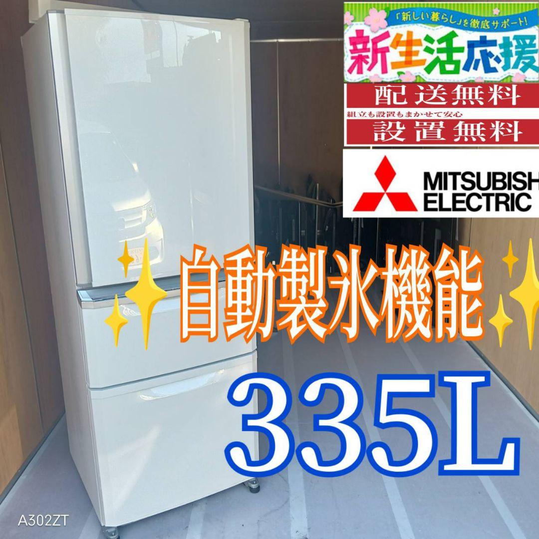 C070 送料設置無料　三菱　人気モデル　自動製氷機能付き大型冷蔵庫　335L