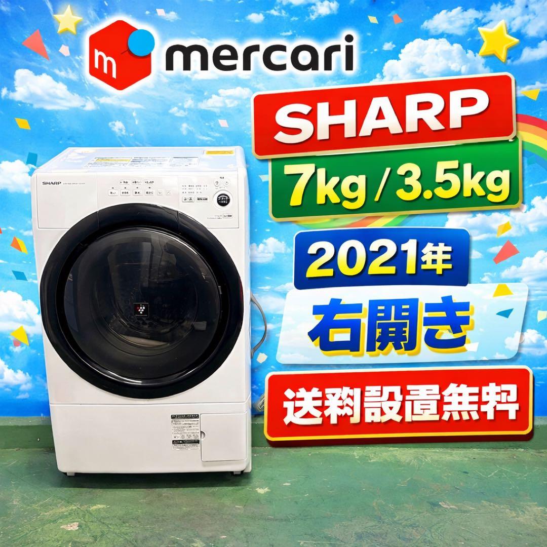 672 SHARP 一人暮らし向け　ドラム式洗濯機　7/3.5キロ　右開き