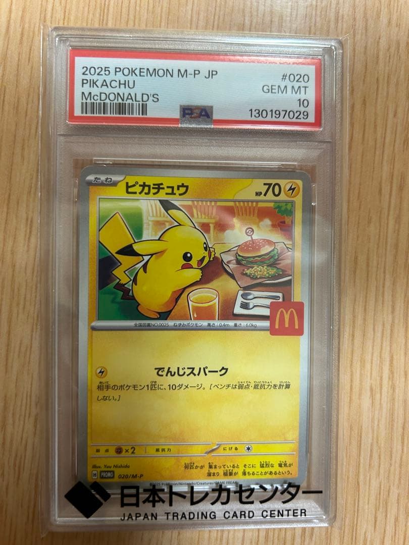 ポケモンカード　マクドナルド　ピカチュウ