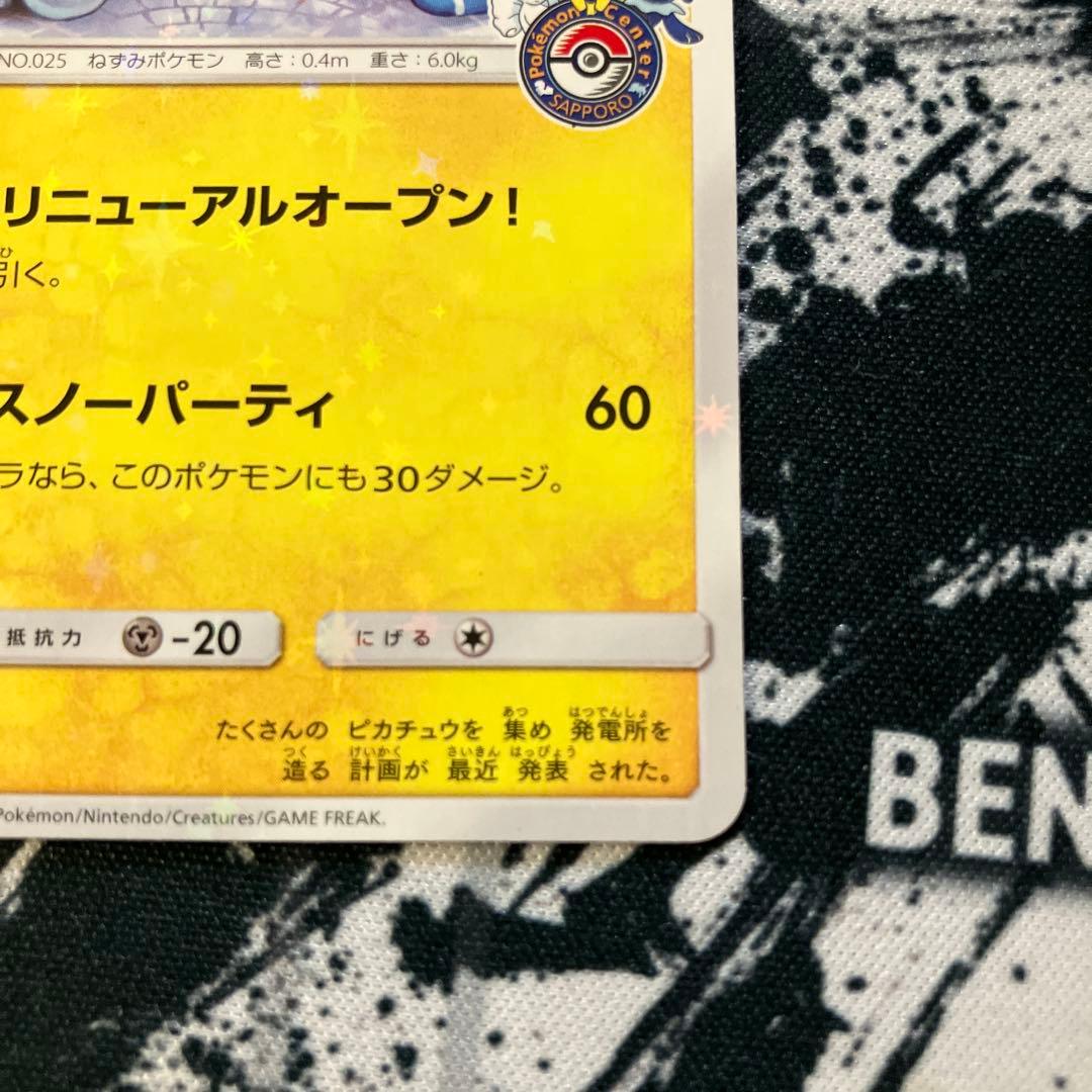 サッポロのピカチュウ　プロモ　005/SM-P