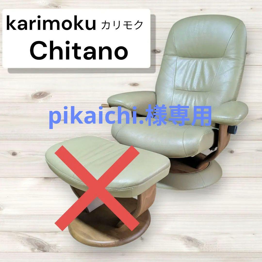 karimoku Chitano 回転 リクライニングソファ