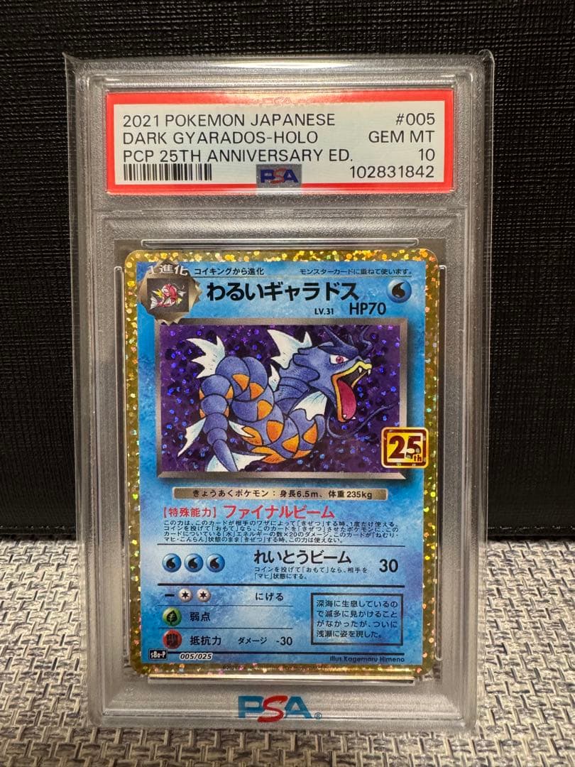 【PSA10】 ポケモンカード　わるいギャラドス 25th プロモカードパック