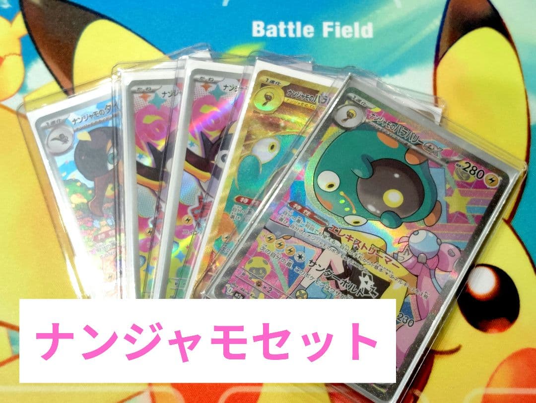 【お正月特価！！】ナンジャモのハラバリーex sar ナンジャモ５枚セット