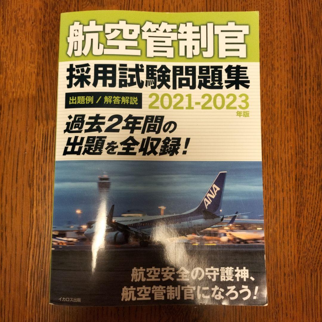 航空管制官 採用試験問題集 2021-2023