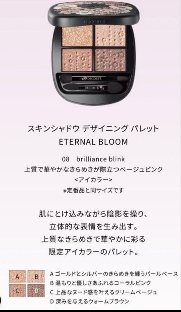 新品　コスメデコルテ　クリスマスコフレ　スキン シャドウ デザイニング パレット