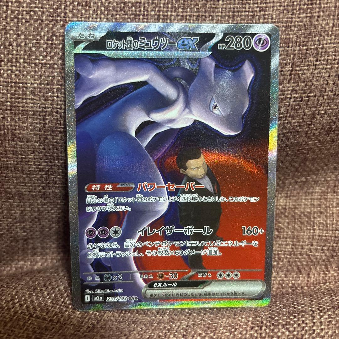 ロケット団のミュウツーex ポケモンカード SAR