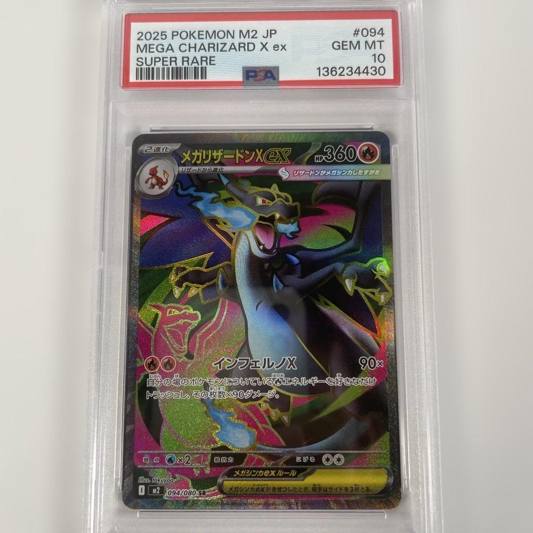 メガリザードンX ex PSA 10 SR 094/080