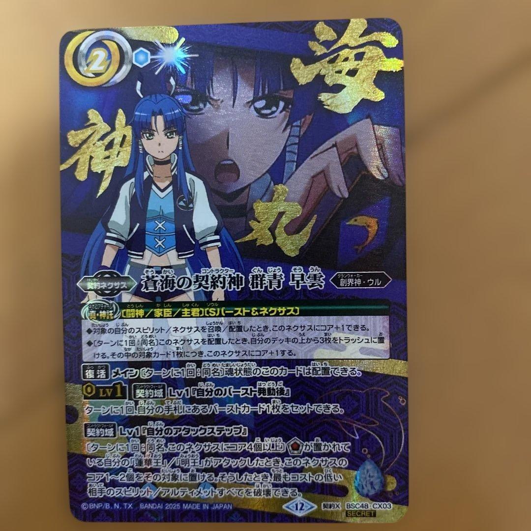 バトルスピリッツ　蒼海の契約神　群青 早雲　シークレット