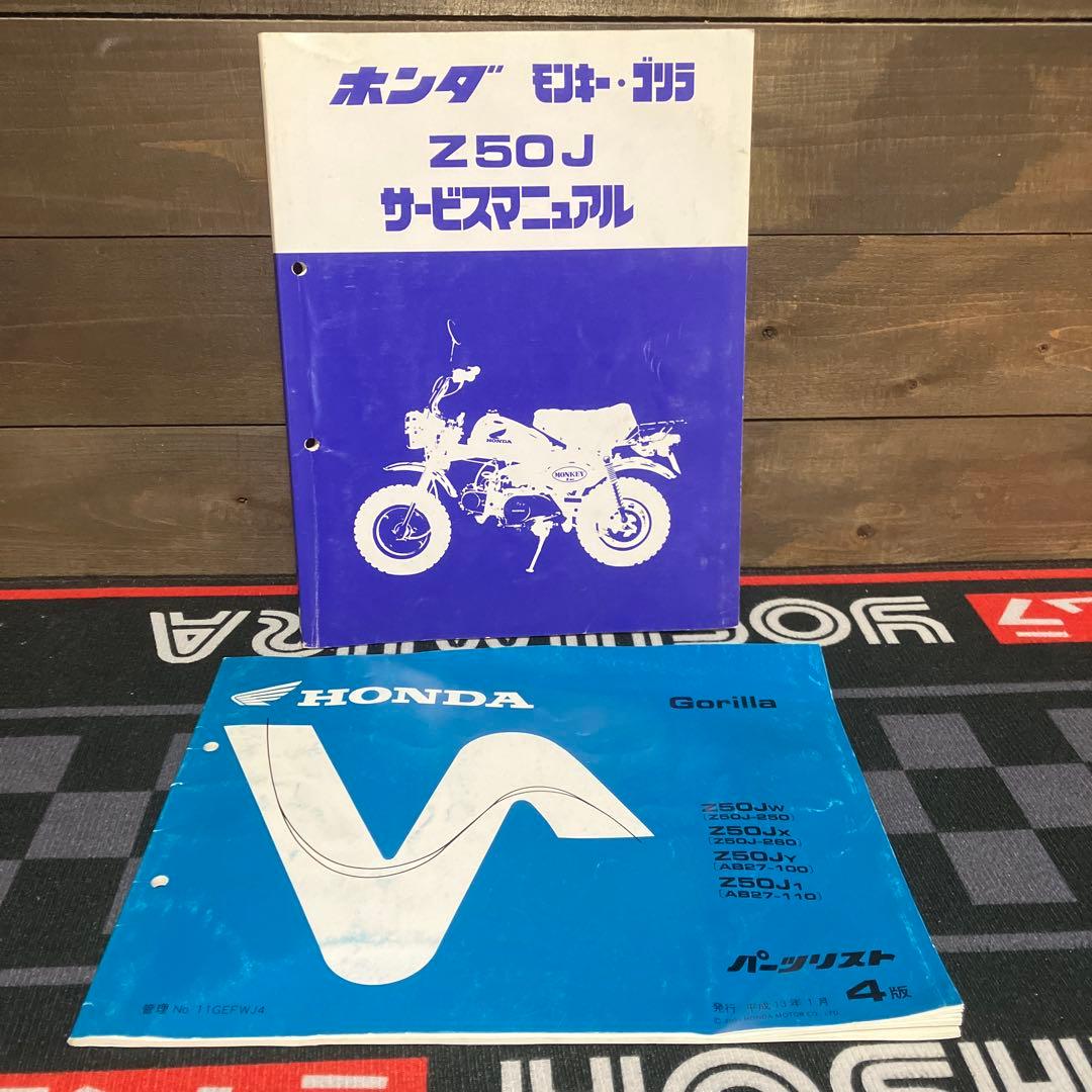 ホンダモンキー・ゴリラz50jサービスマニュアル ゴリラパーツリスト