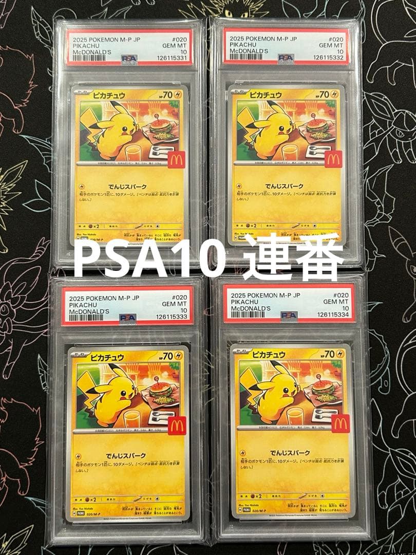 ピカチュウ 020/M-P マクドナルド プロモ PSA10 Pikachu