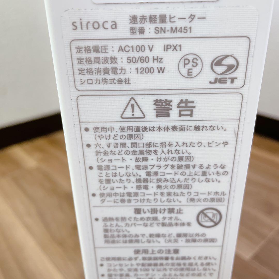 【未使用に近い】シロカ　SN-M451 遠赤外線ヒーター　2024年　かるぽか