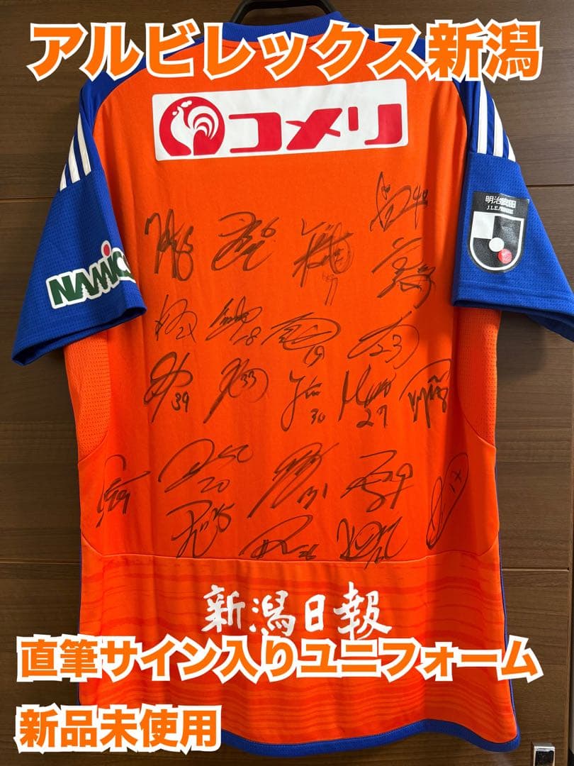 【新品未使用】アルビレックス新潟　ユニフォーム　直筆サイン入り