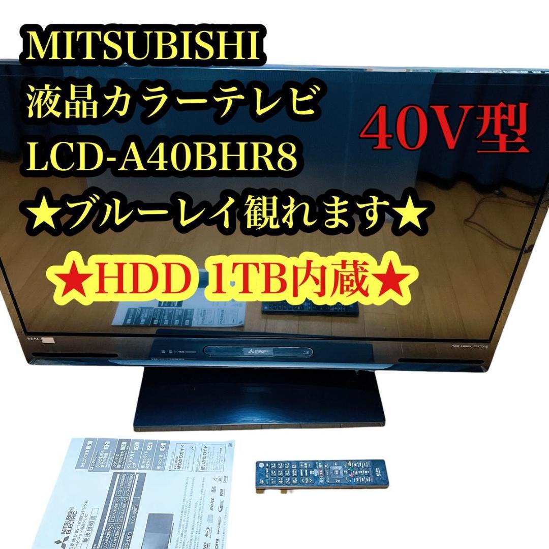 【★HDD内蔵★1TB★】三菱　テレビ　LCD-A40BHR8 Blu-ray