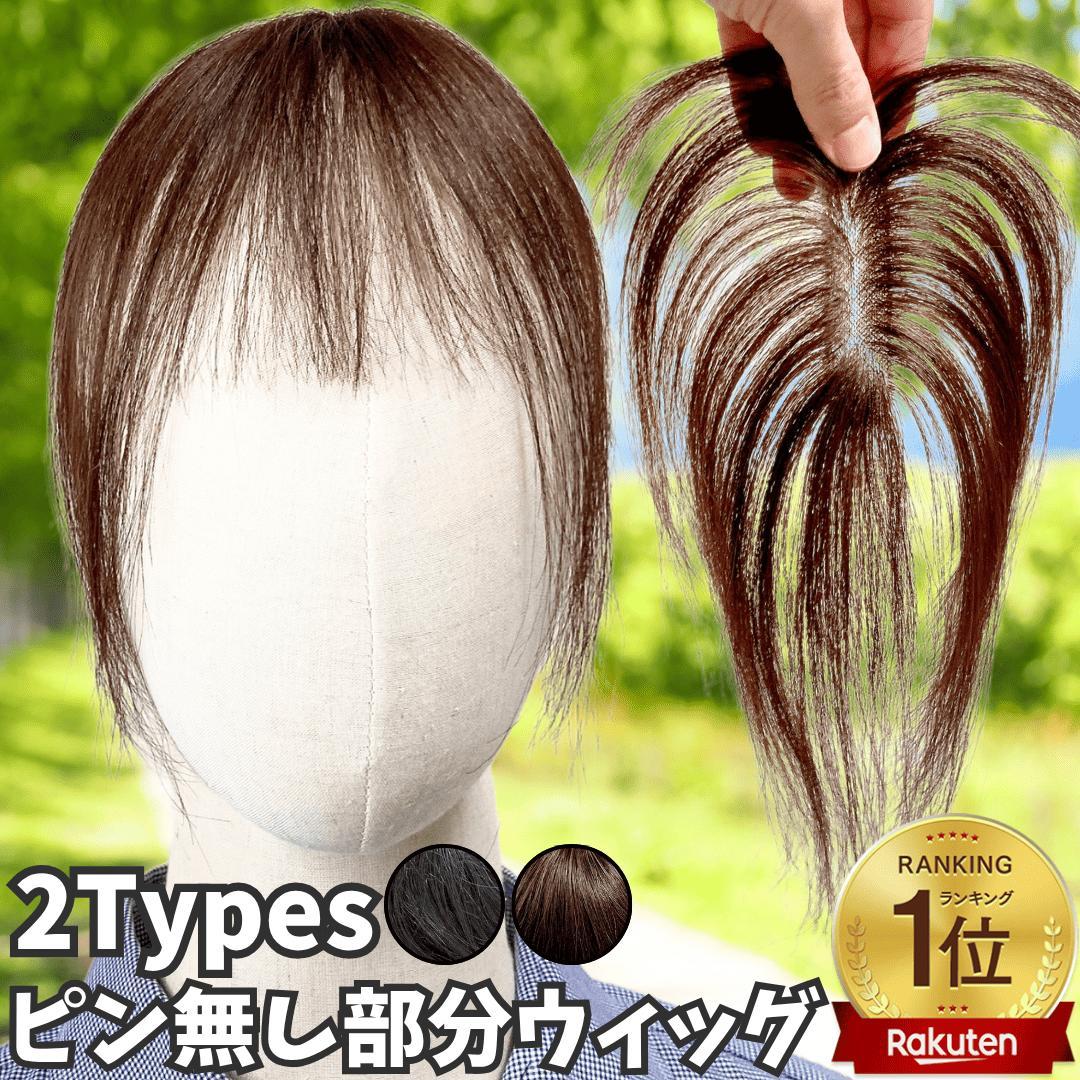 ピンなし ウィッグ ピン無し部分ウィッグ 頭頂部 白髪隠し 部分 ピン不要