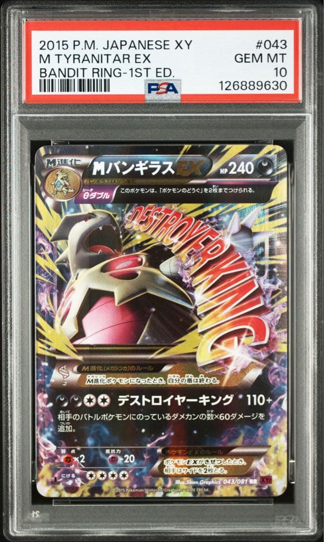 【PSA10】MバンギラスEX RR XY7 バンデットリング 043/081