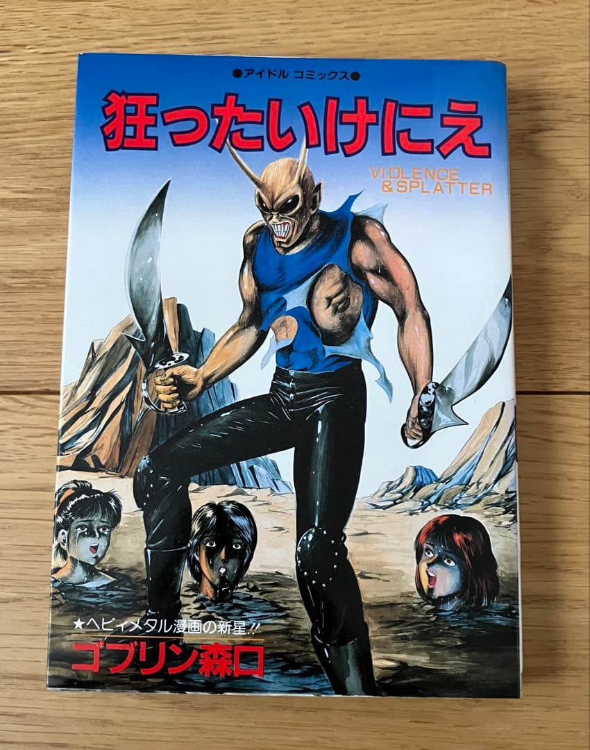 狂ったいけにえ ゴブリン森口 昭和61年 初版 辰巳出版