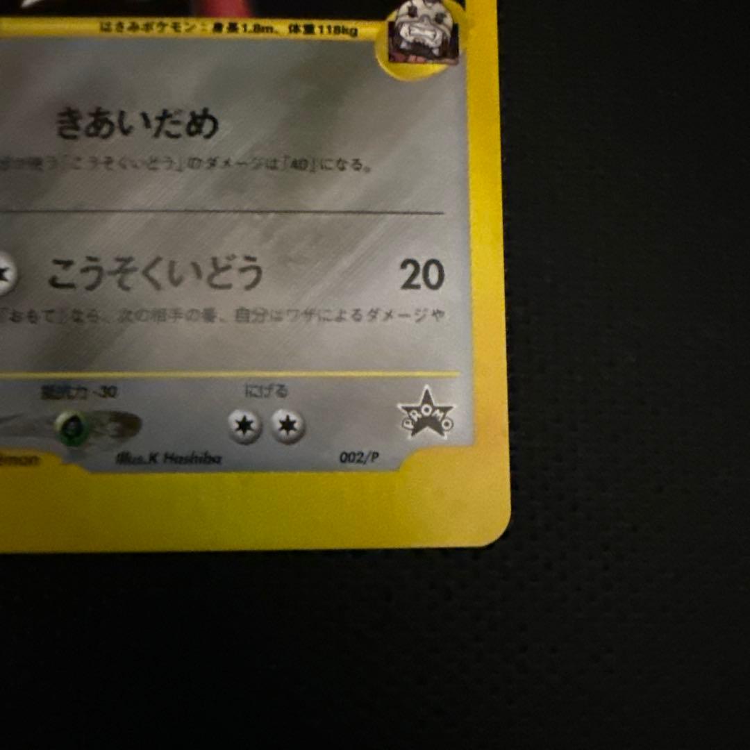 美品 R団のハッサム PROMO P - eプロモカード 002/P