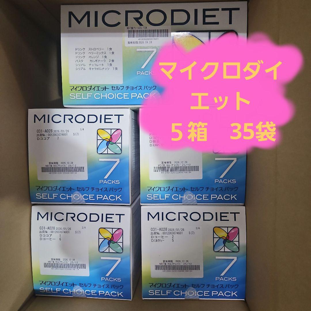 マイクロダイエット５箱（ドリンク４箱ミックス1箱の35袋)