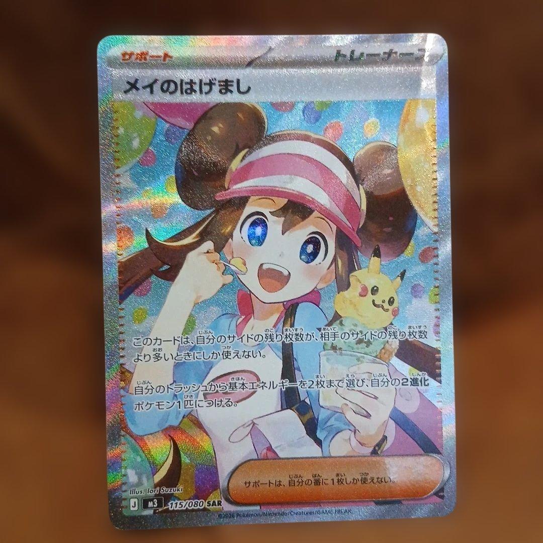 ポケモンカード　メイのはげまし　sar