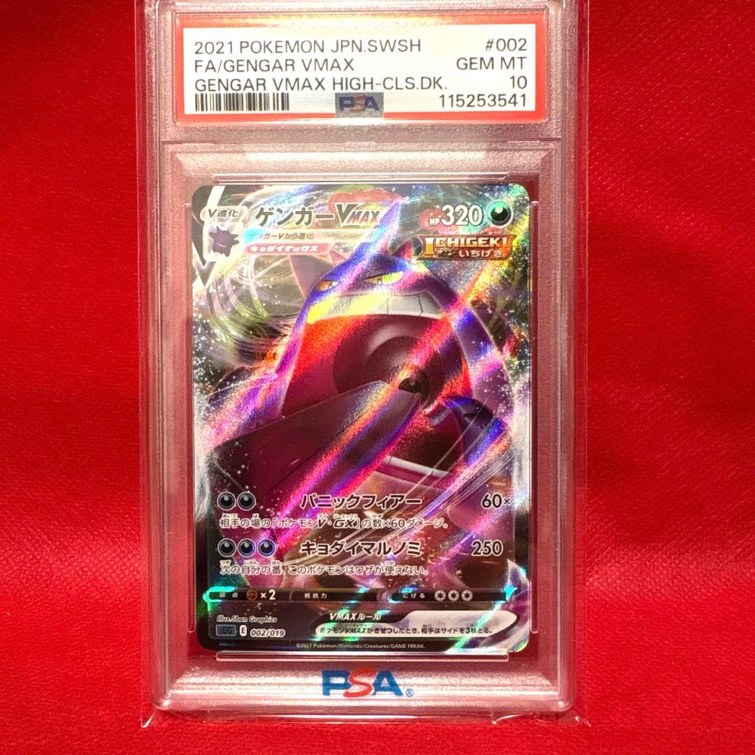 PSA10ゲンガー VMAX