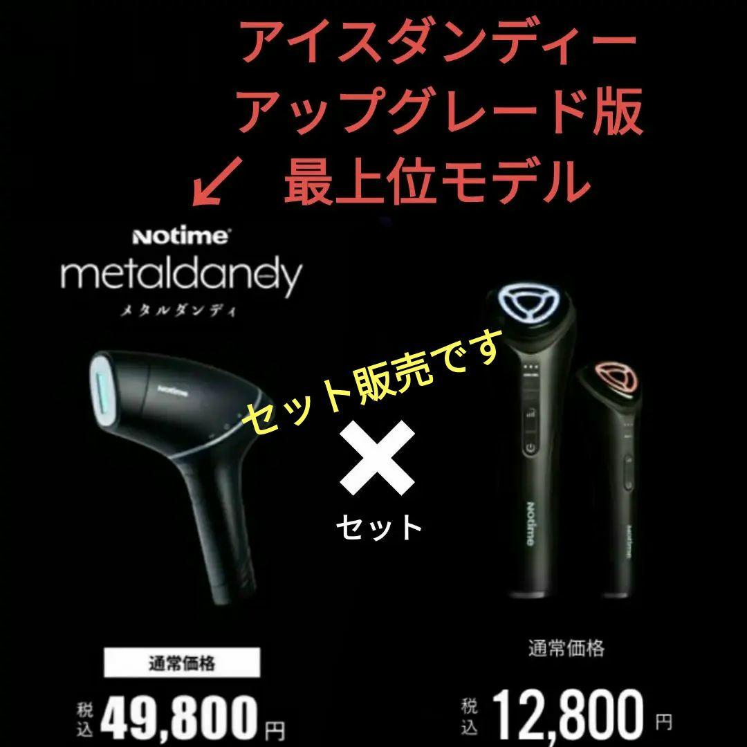 美顔器　セット　メタルダンディー　アイスダンディーアップグレード版　最上位モデル