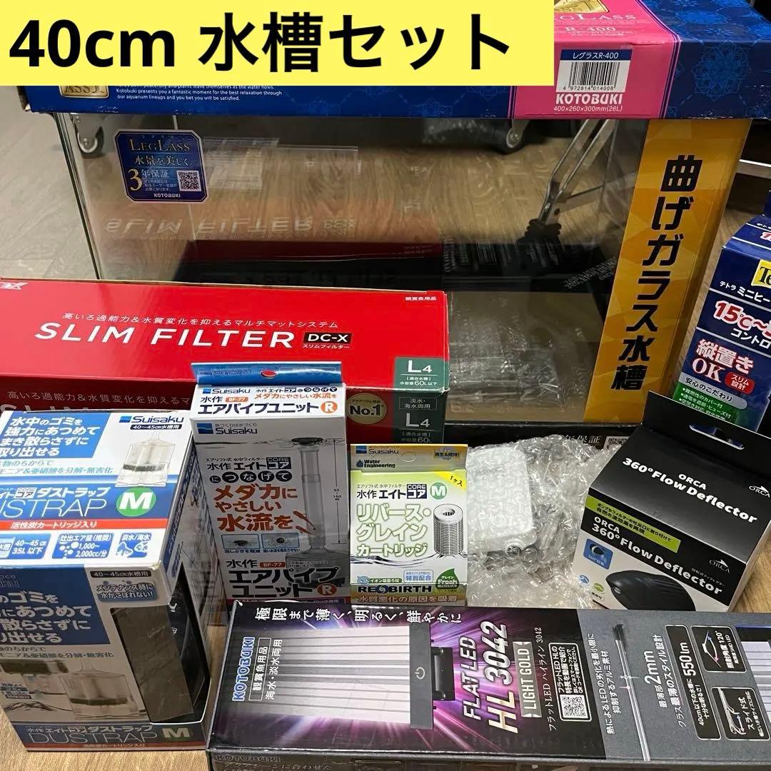 KOTOBUKI 40cm ガラス水槽　水槽セット