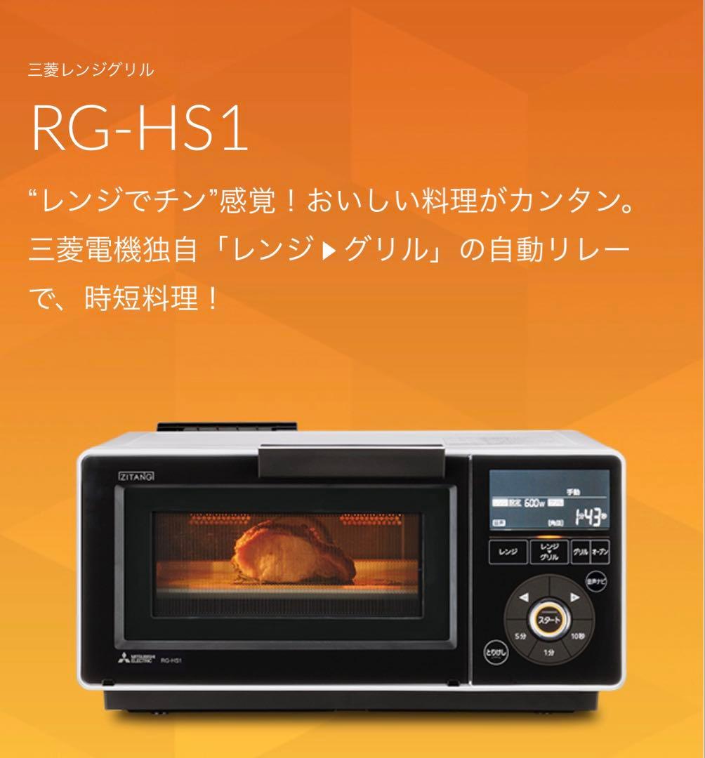 三菱レンジグリルRG-HS1 ホワイト