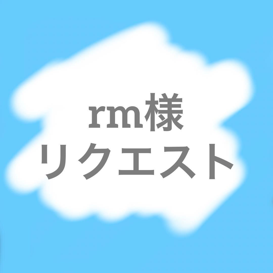 リクエスト品① 11/3予定