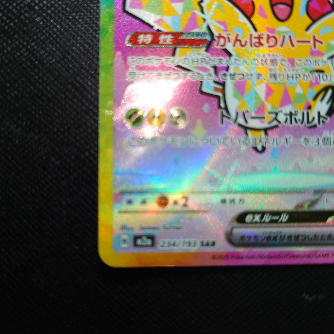 ピカチュウ ex sar メガドリーム 234/193 【美品】