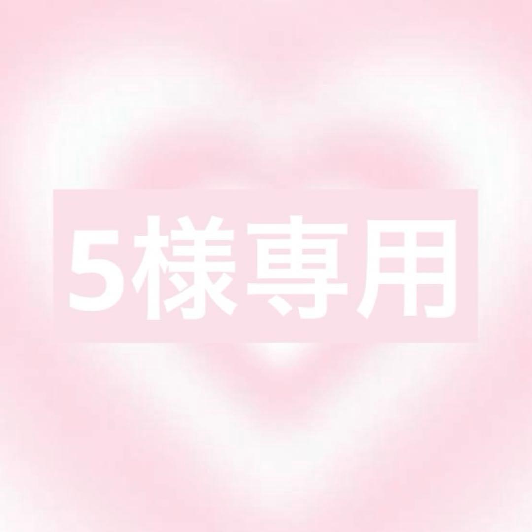 5さまオーダー3点お急ぎ制作1/30