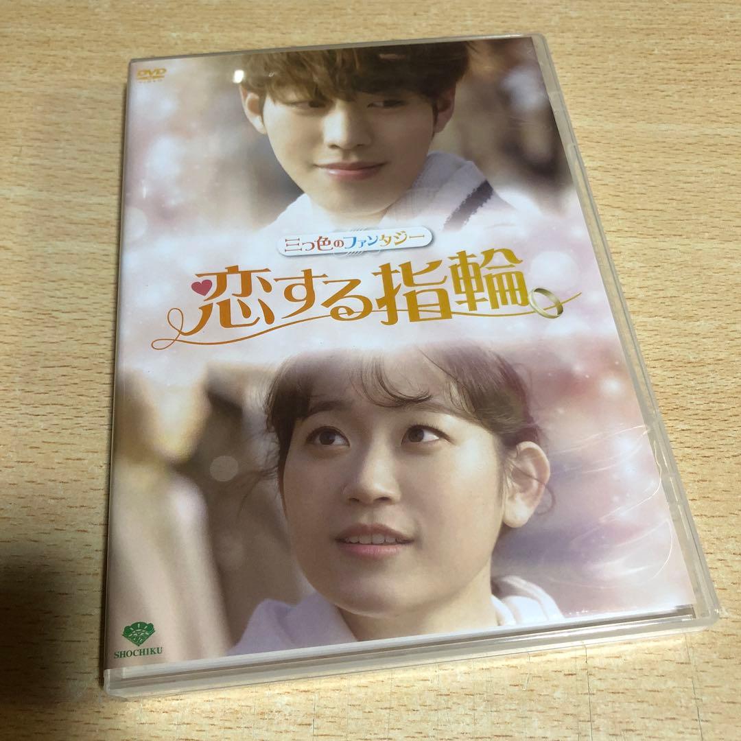 三つ色のファンタジー 恋する指輪〈2枚組〉DVD