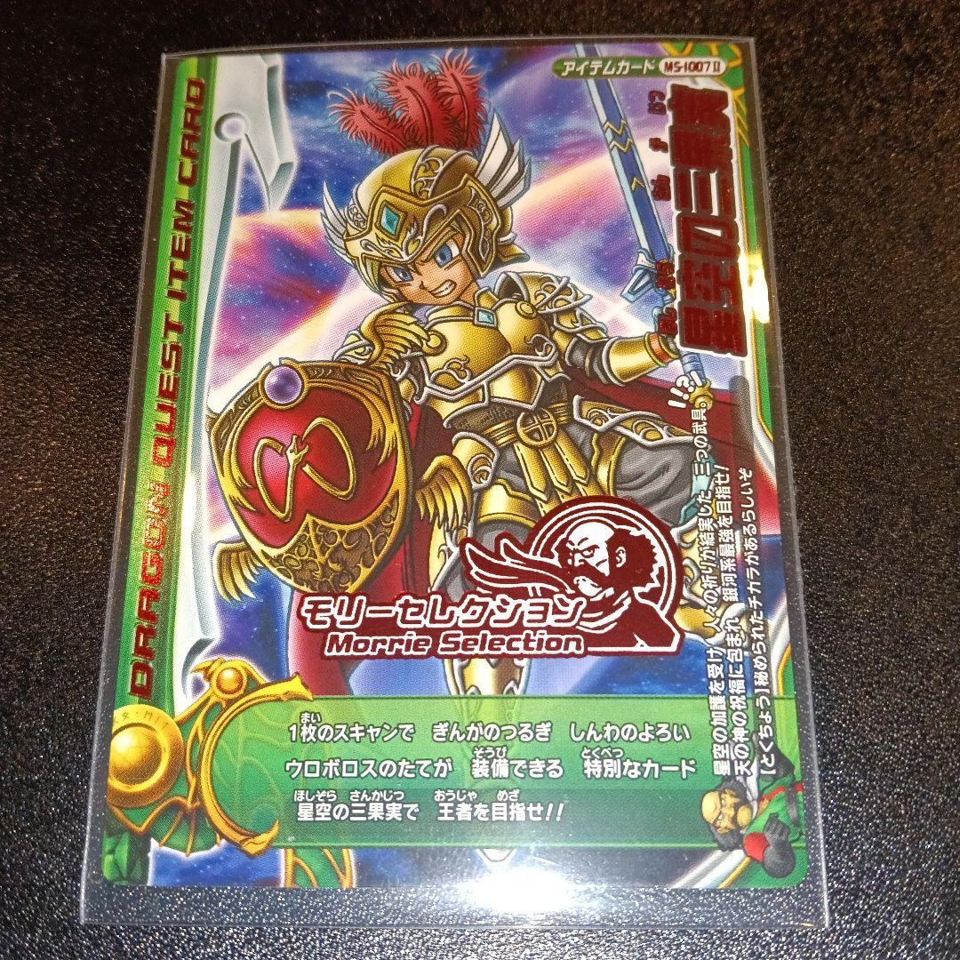 ドラゴンクエスト モリセレクション アイテムカード