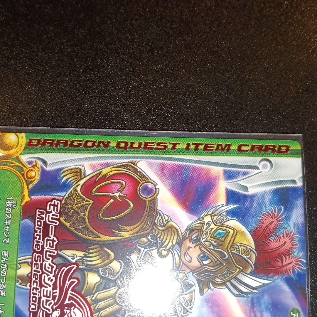 ドラゴンクエスト モリセレクション アイテムカード