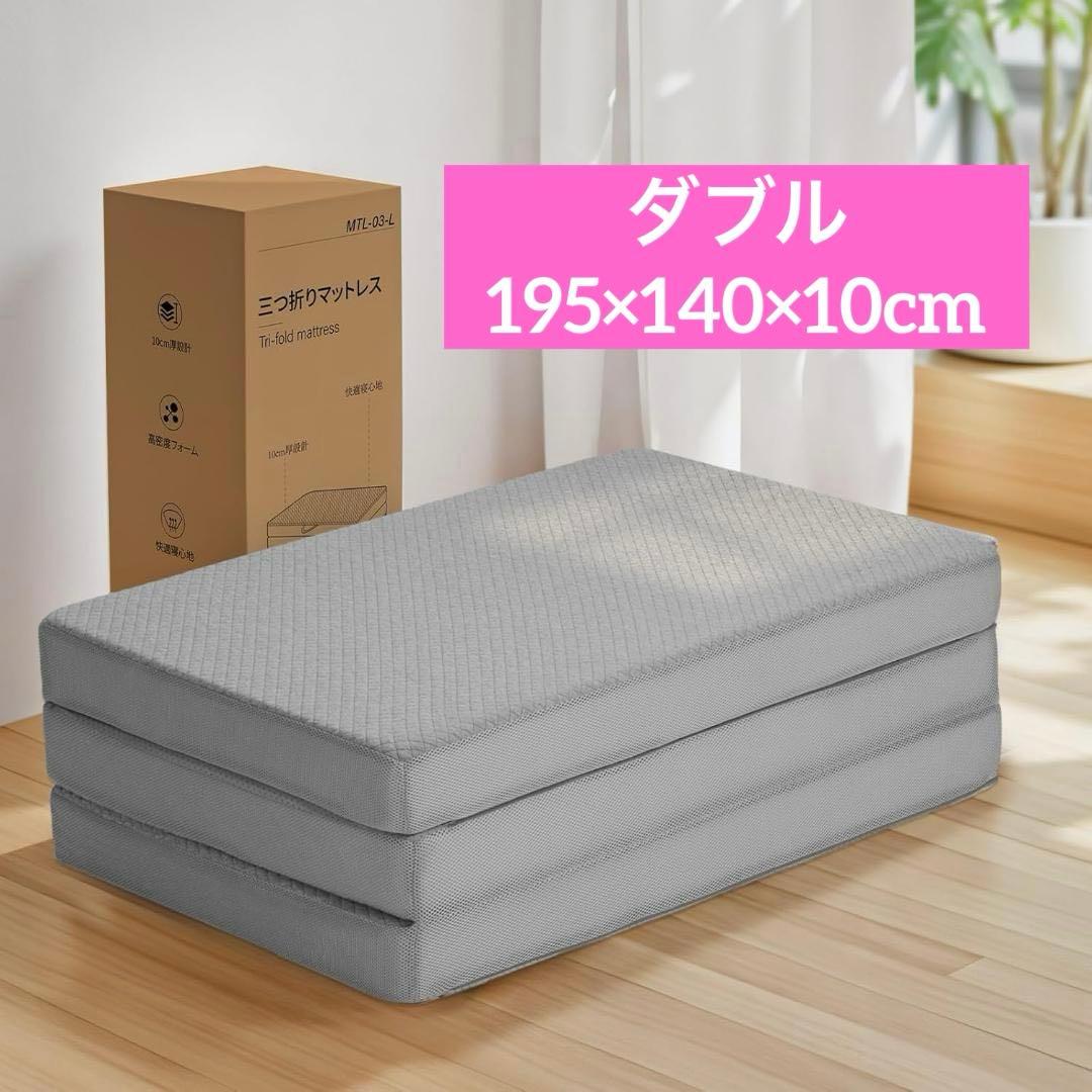 折りたたみ マットレス 厚さ10cm 三つ折り 高反発 腰痛対策 硬め ダブル