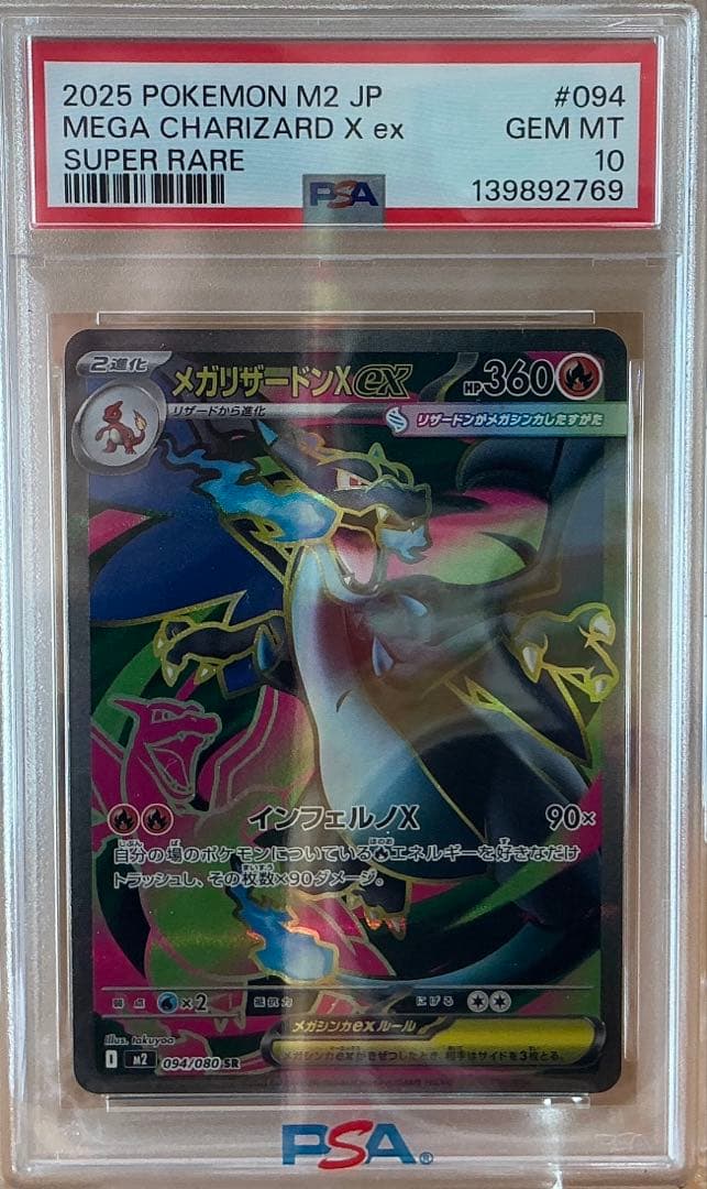 PSA10メガリザードンSR