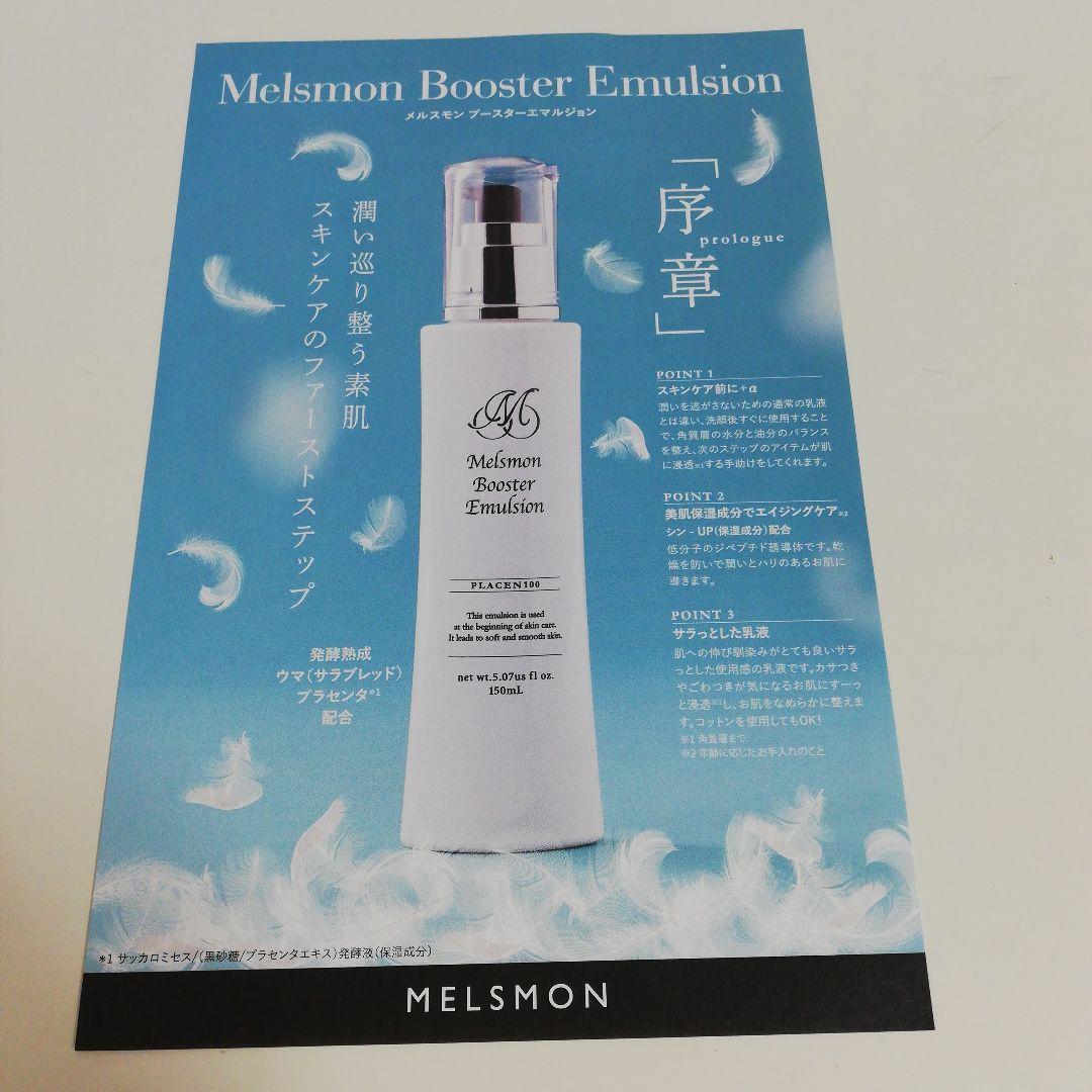 メルスモン　ブースターエマルジョン2本セットクレンジングサンプルプレゼント付き