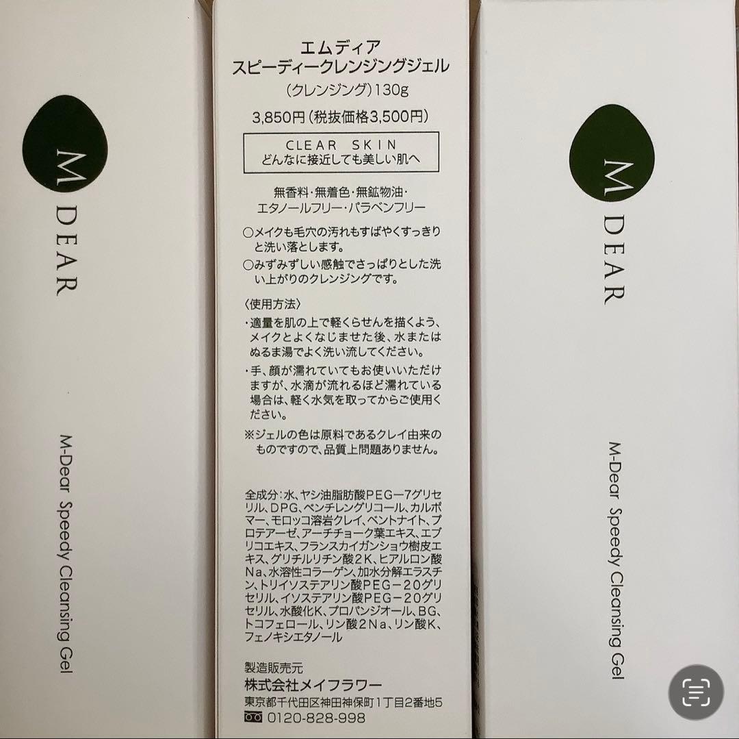 M DEAR スピーディークレンジングジェル 3本