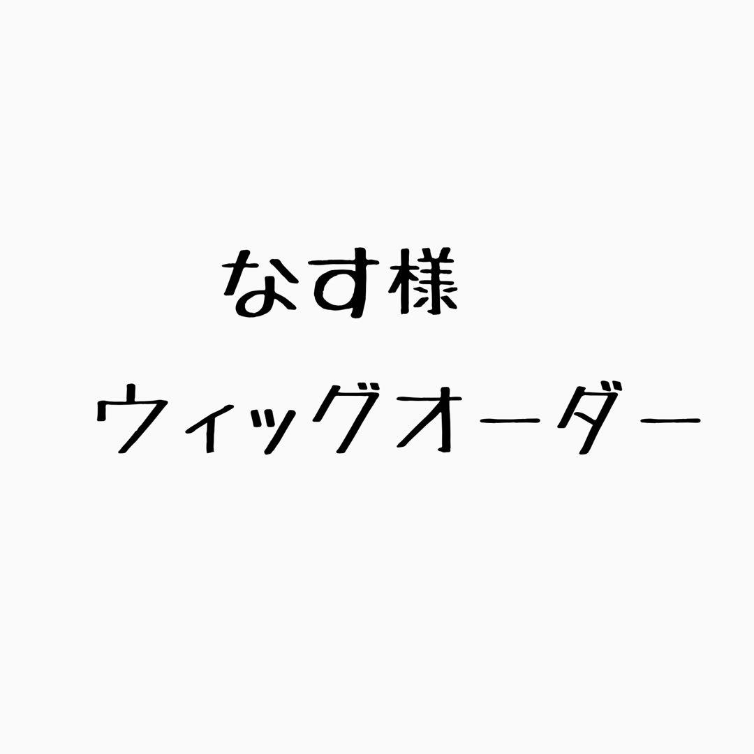 なす様　ウィッグオーダー