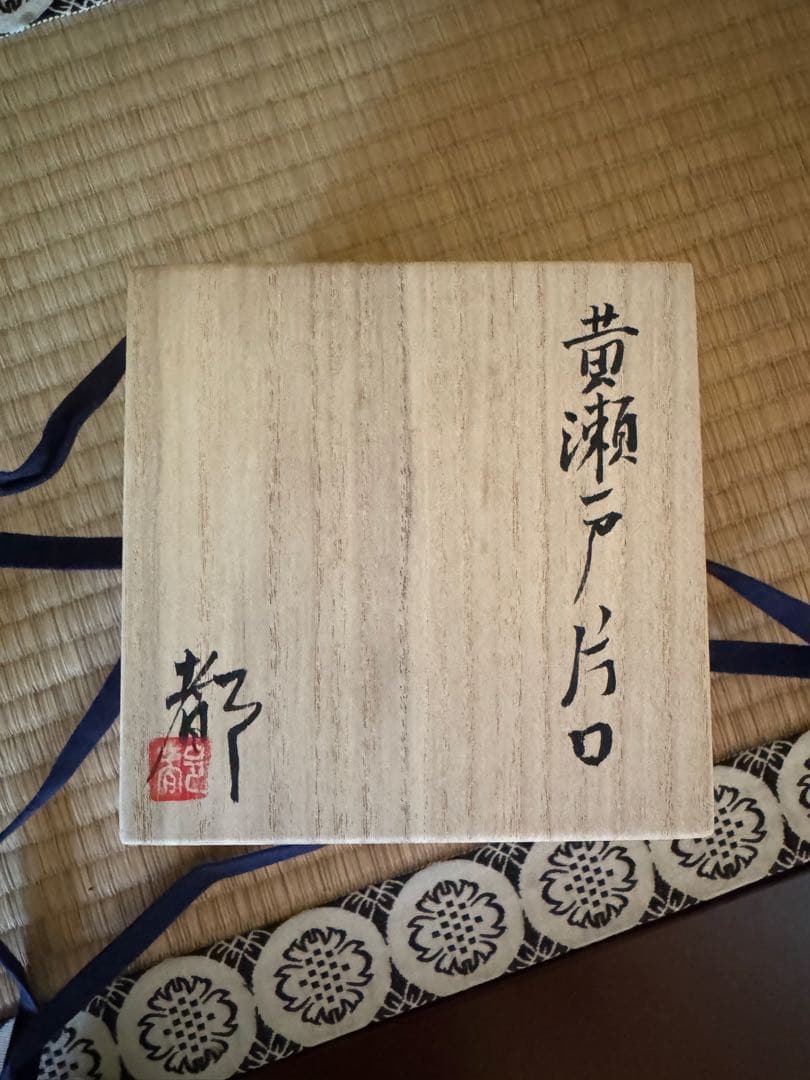 鈴木都　黄瀬戸片口　桃山茶陶