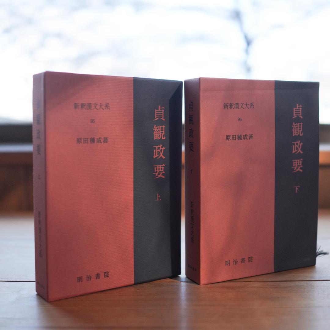 【定価1.9万】貞観政要・上下 新釈漢文大系 明治書院 折り・マーカ線引きあり