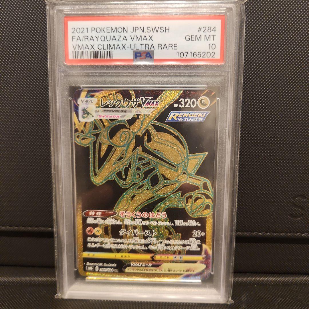 レックウザVMAX UR psa10