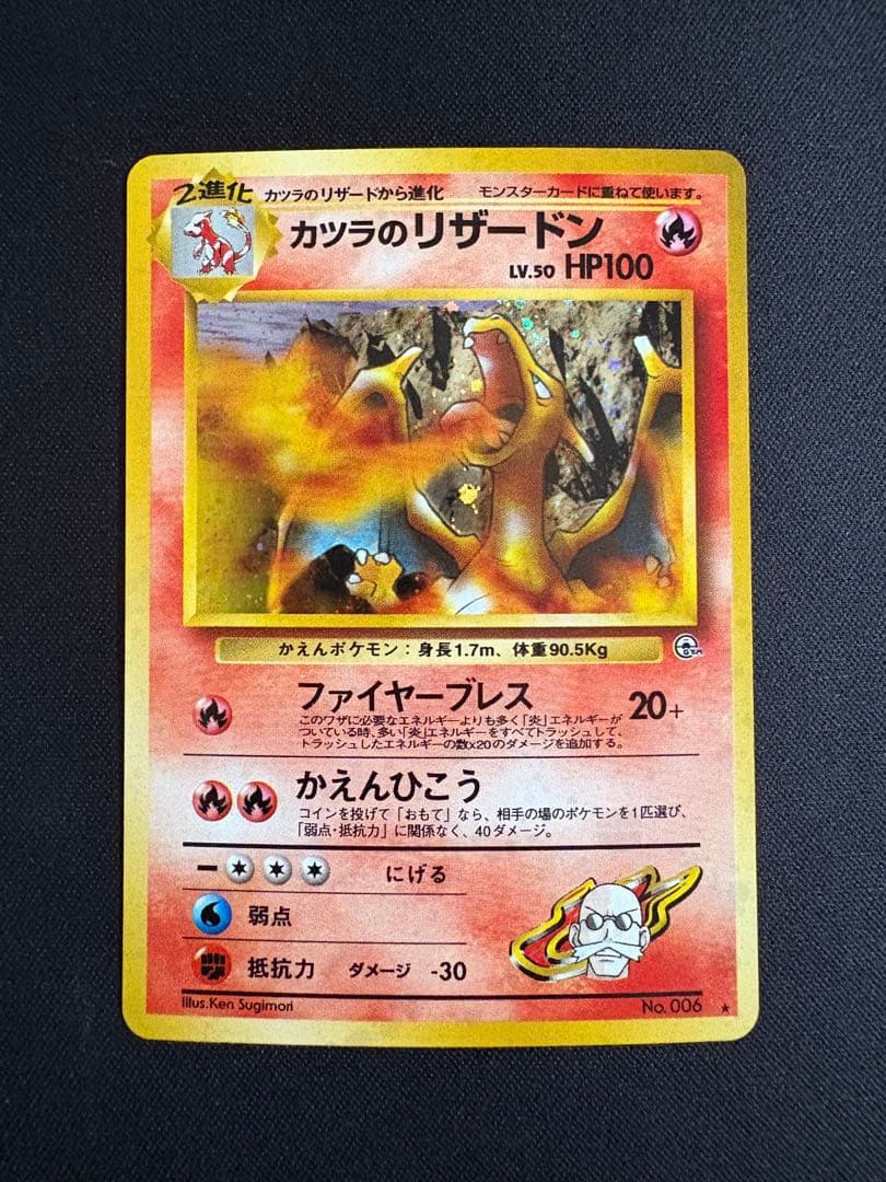 【旧裏】カツラのリザードン ★ ジム拡張第2弾 闇からの挑戦