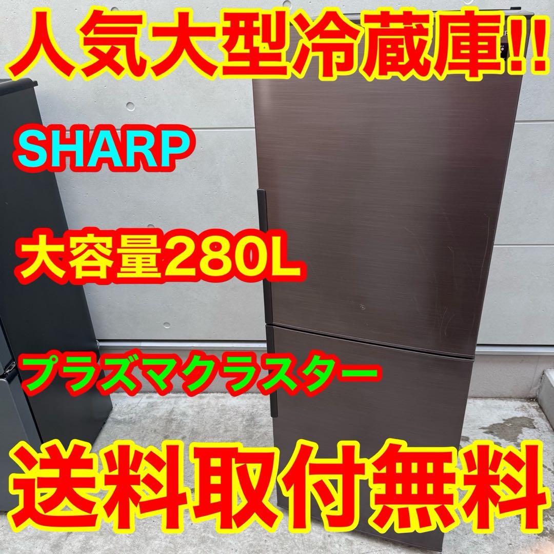 236⭐️2019年製★シャープ　冷蔵庫　大型　ブラウン　280L 一人暮らし