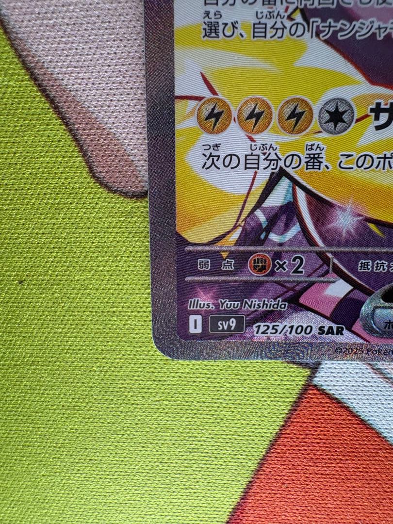 ナンジャモのハラバリーex SAR 125/100 sv9