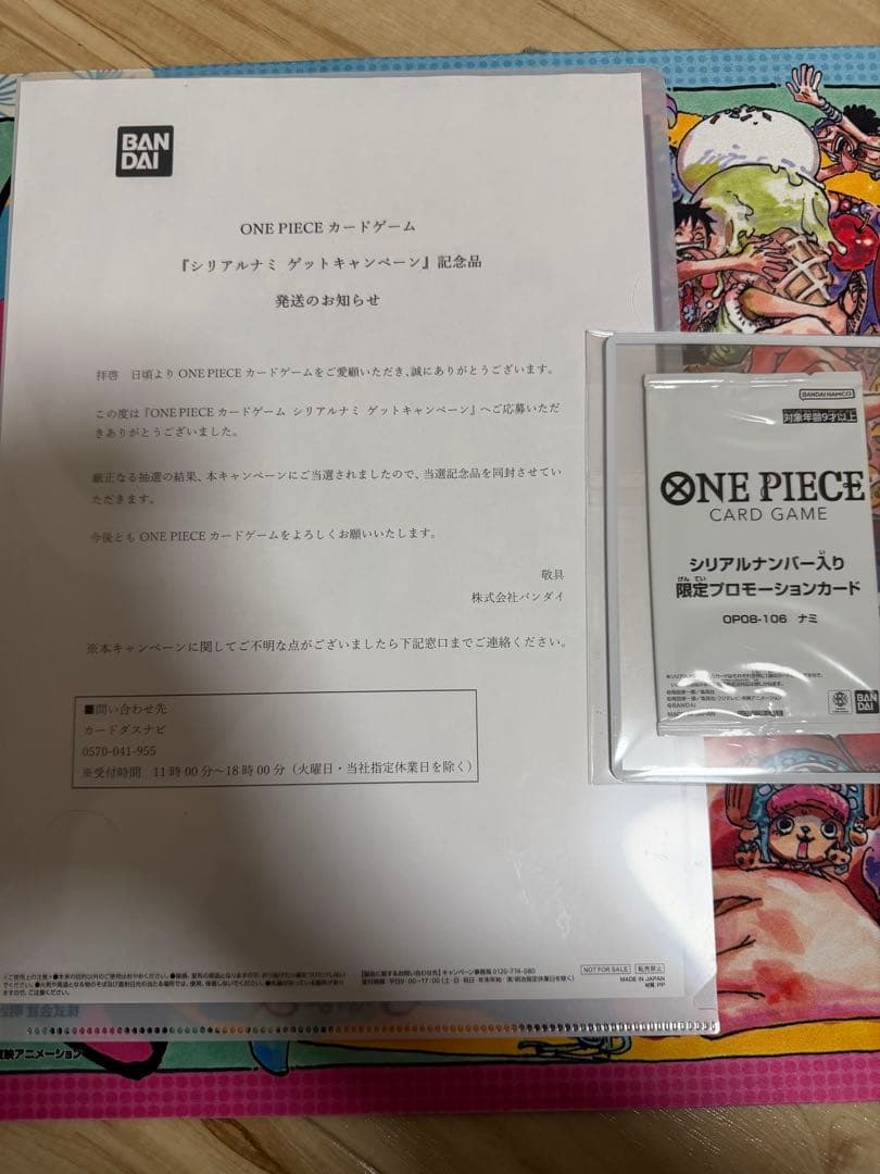 《シリアルナミ》未開封品 当選通知書付き