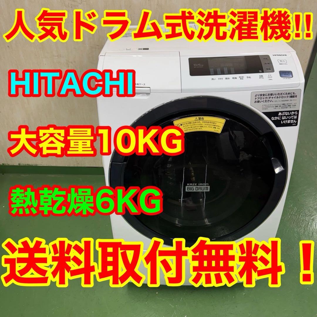 112 送料設置無料　日立　ドラム式洗濯機　10㌔洗濯　6㌔乾燥　冷蔵庫