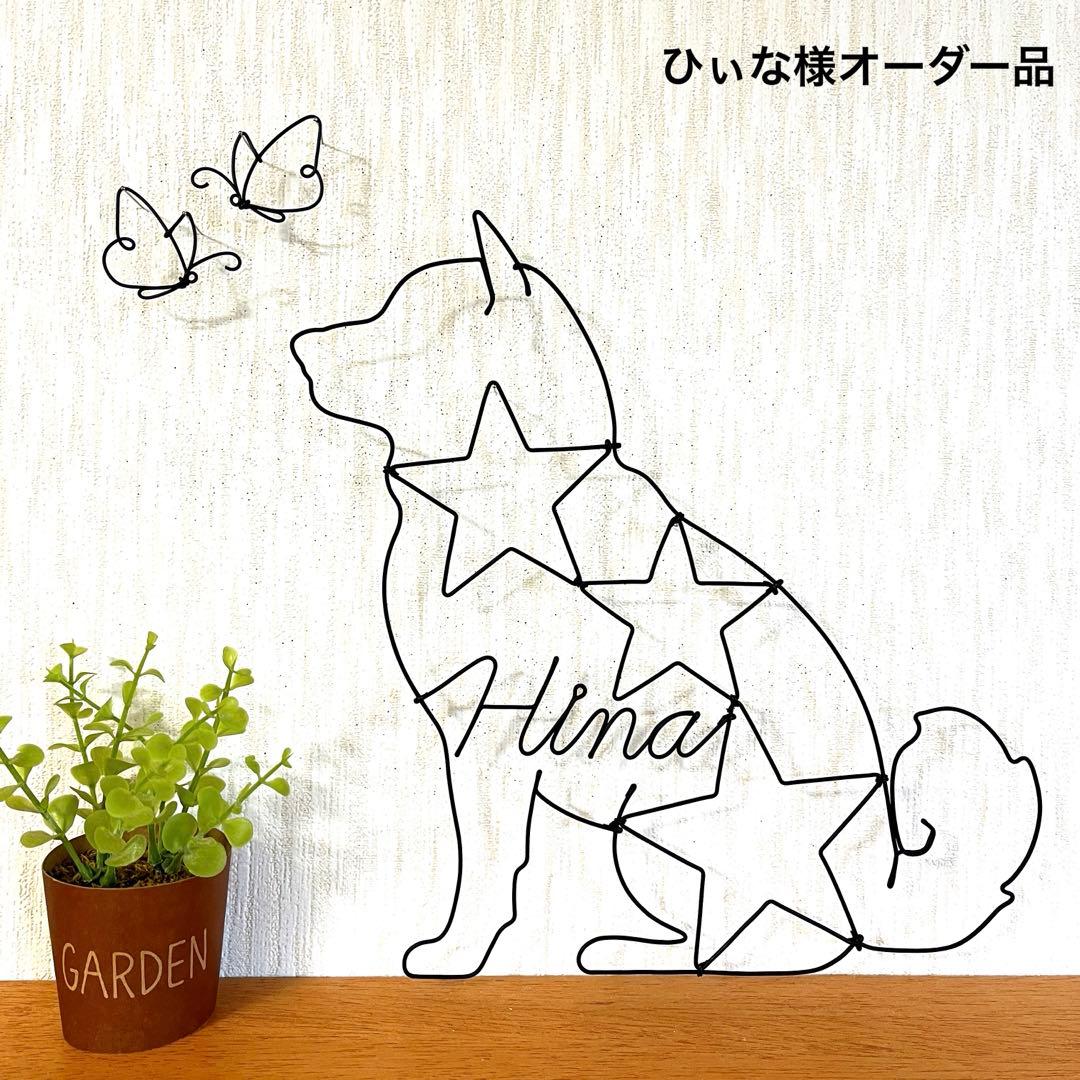 ワイヤークラフト アート 豆柴 柴犬 蝶 犬 壁掛け インテリア No1264