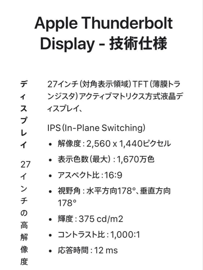 Apple Thunderbolt Display 27インチ