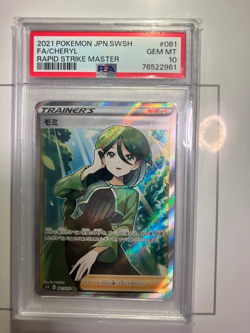 【PSA10】モミ SR 連撃マスター